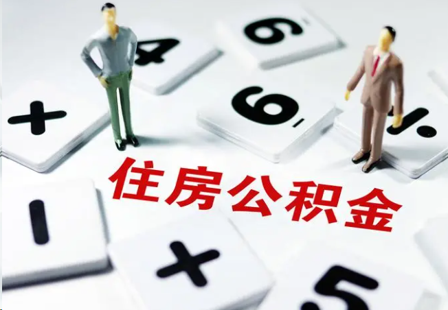 临汾2025年灵活就业人员公积金政策
