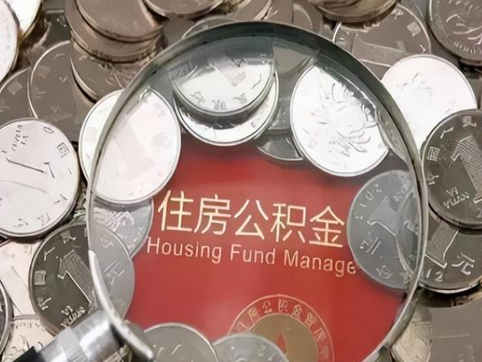 临汾2025年公积金提取新规