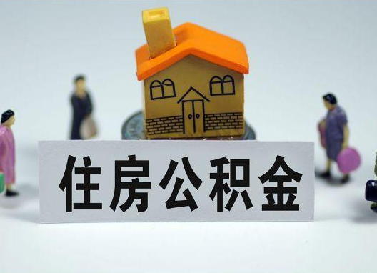 临汾如何正确选择公积金代办机构？