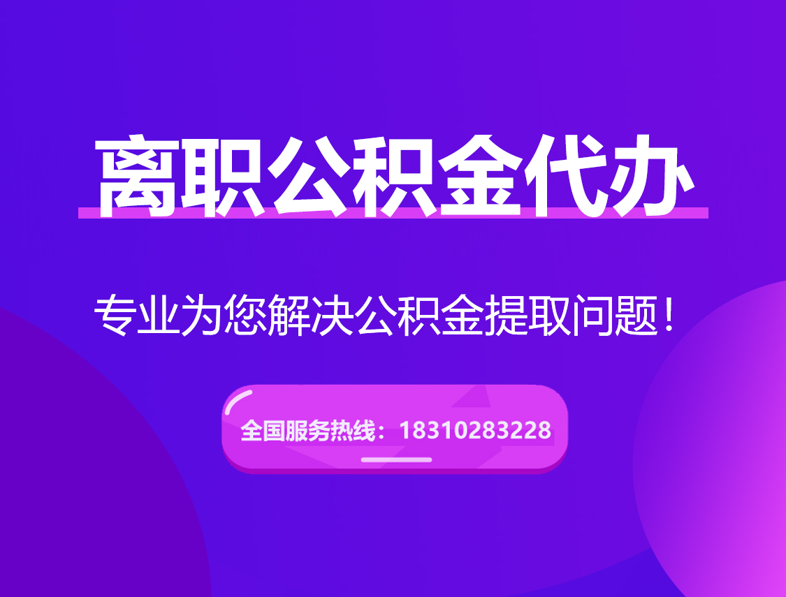 临汾离职公积金代办提取